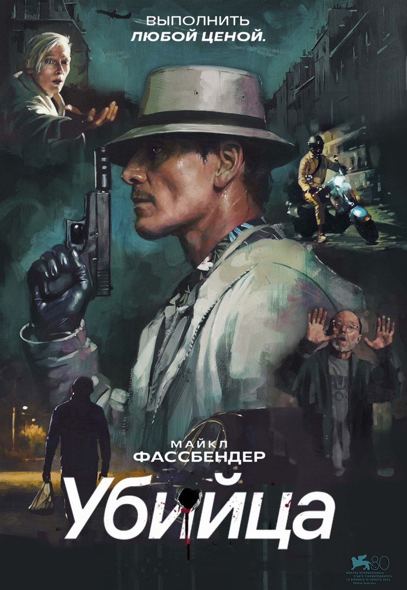 Убийца