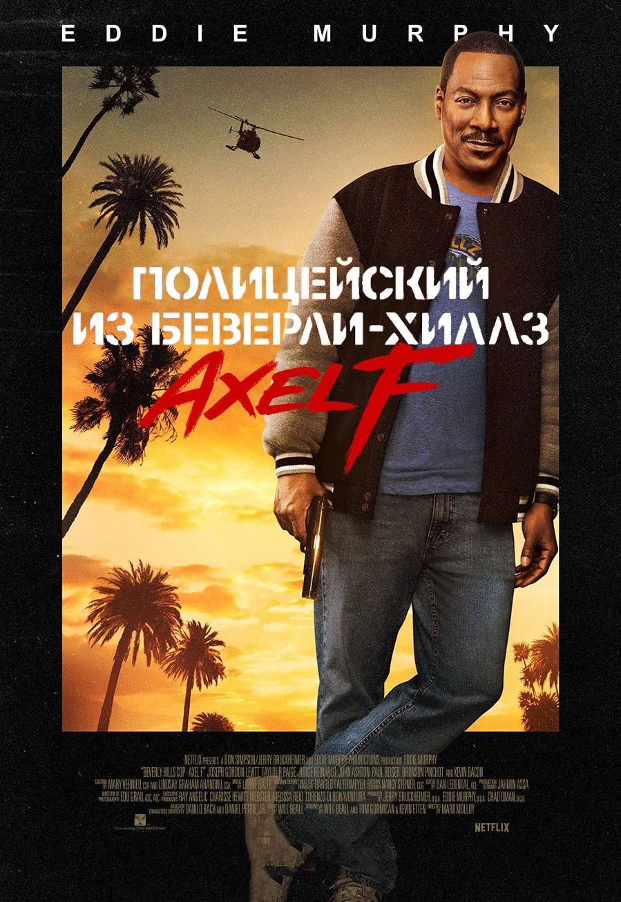 Полицейский из Беверли-Хиллз: Аксель Фоули