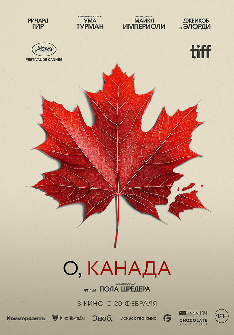 О, Канада 