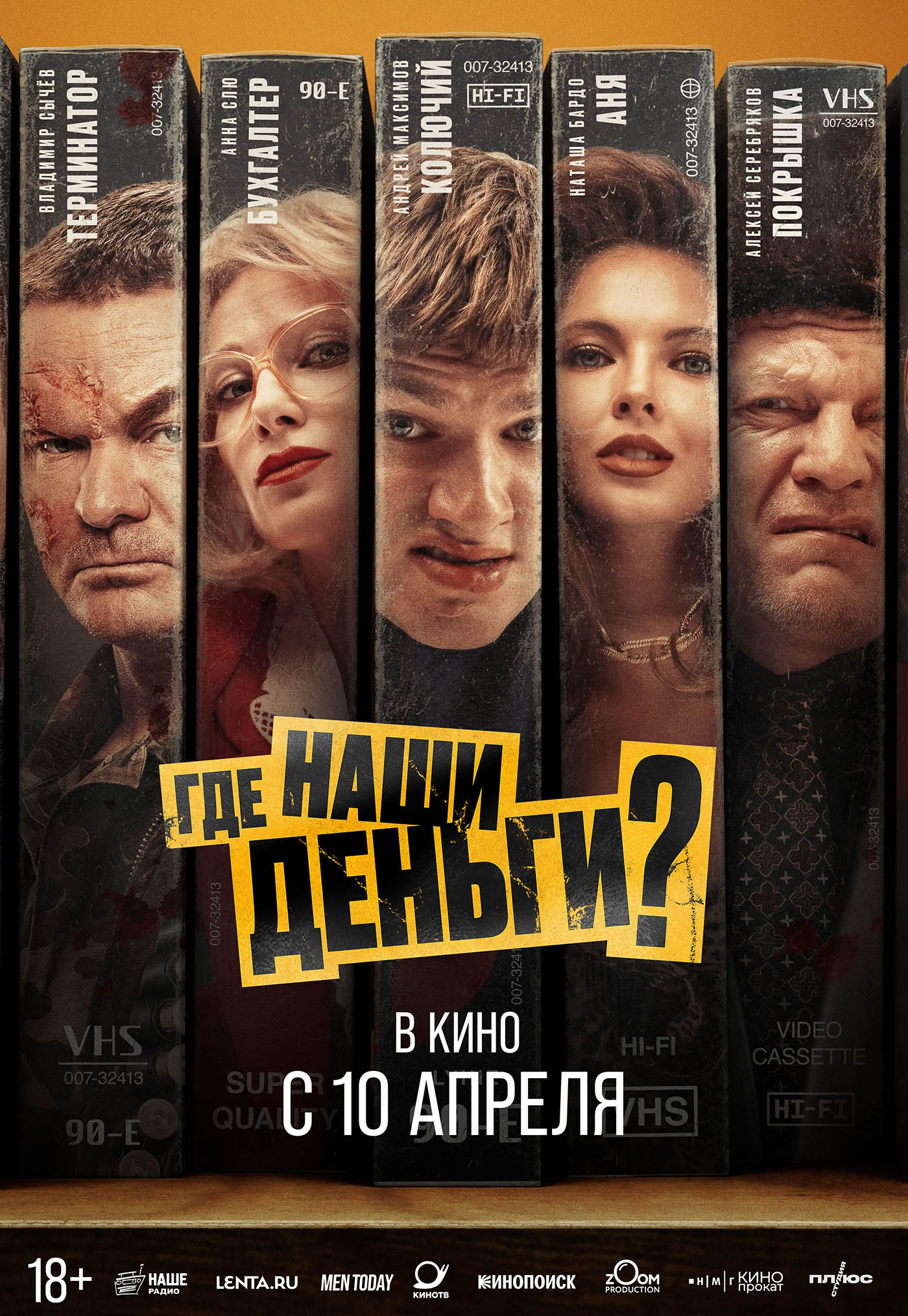 Где наши деньги?