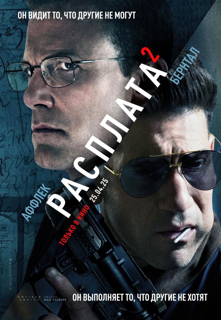 Расплата 2