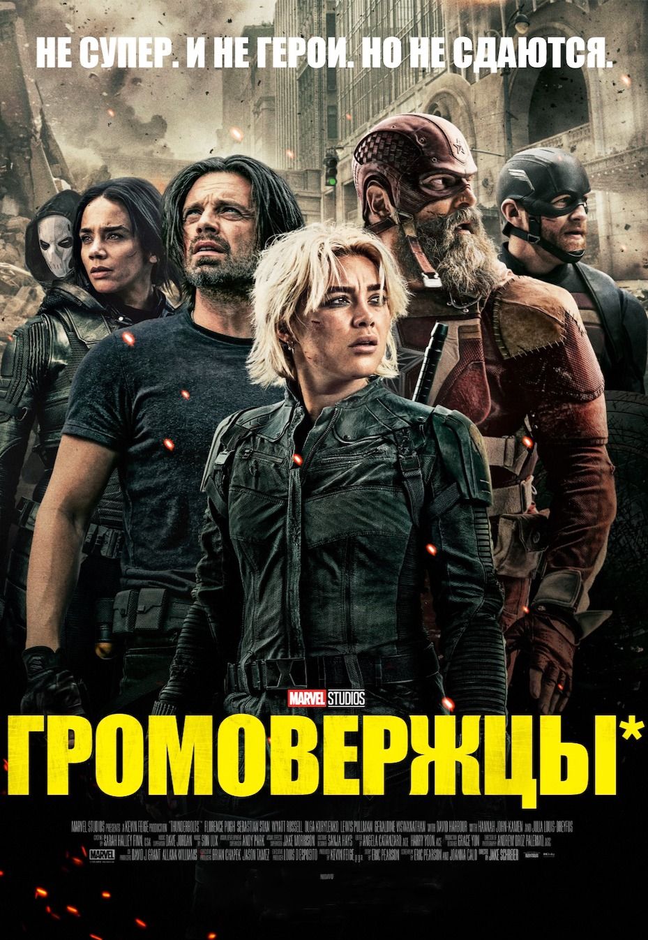 Громовержцы*