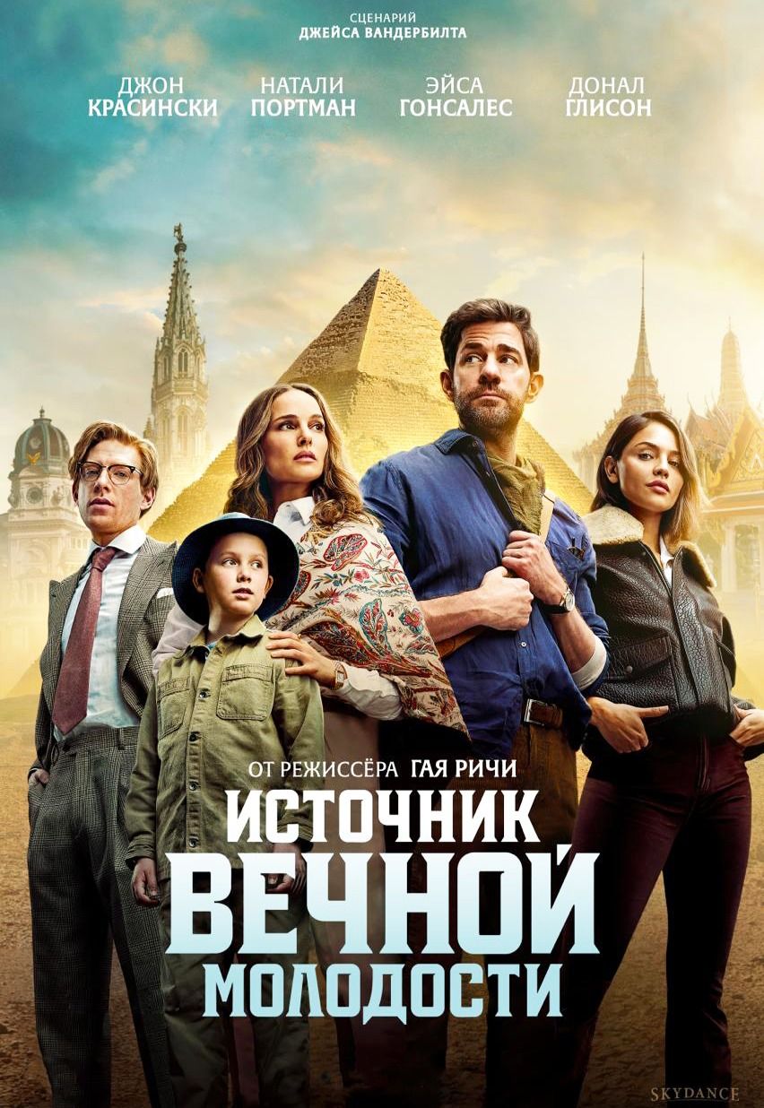 Источник вечной молодости