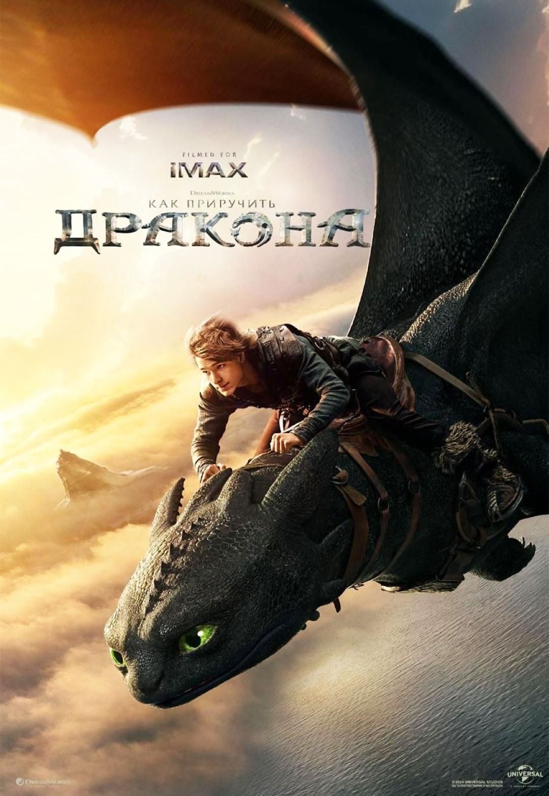 Как приручить дракона
