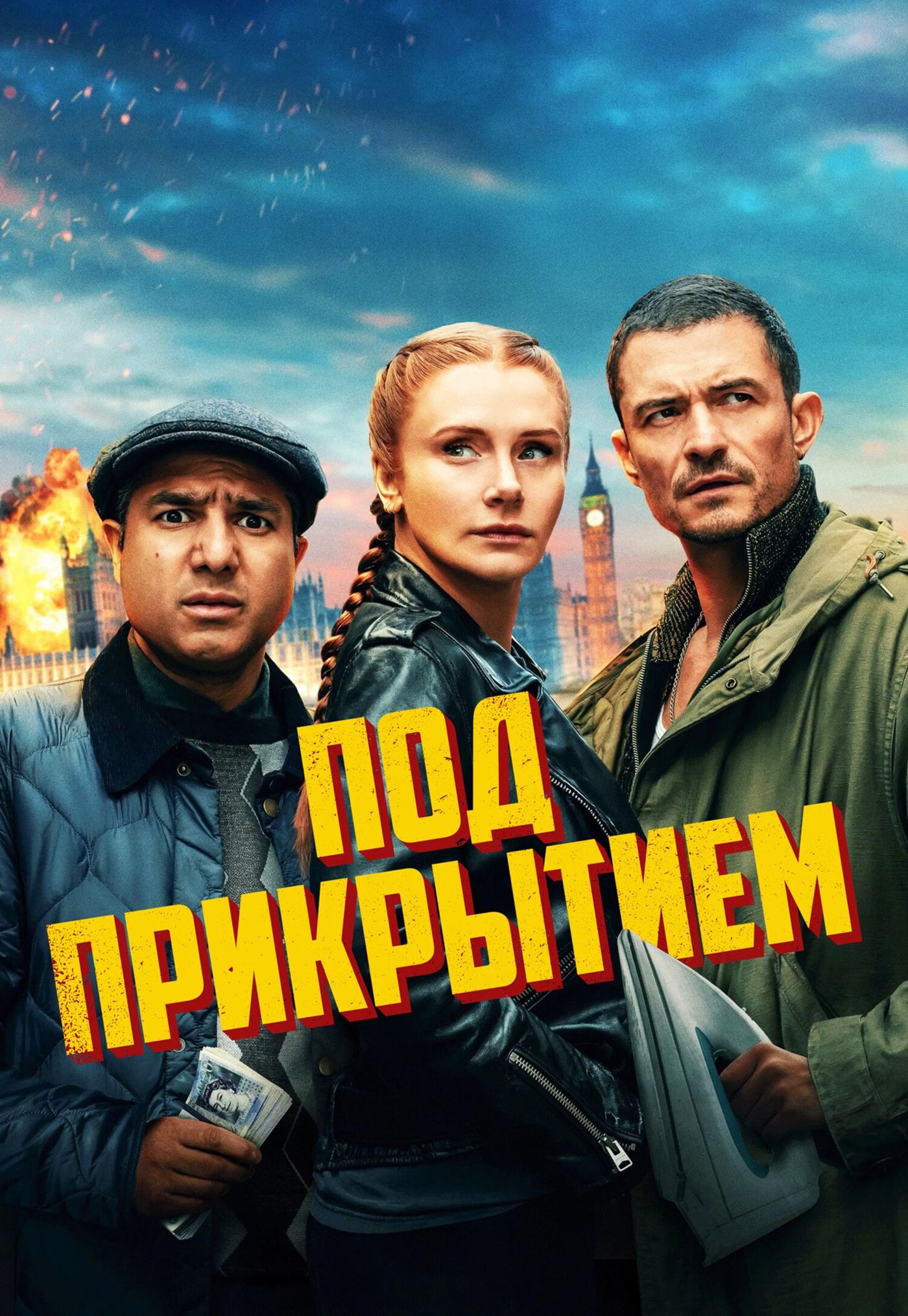 Под прикрытием