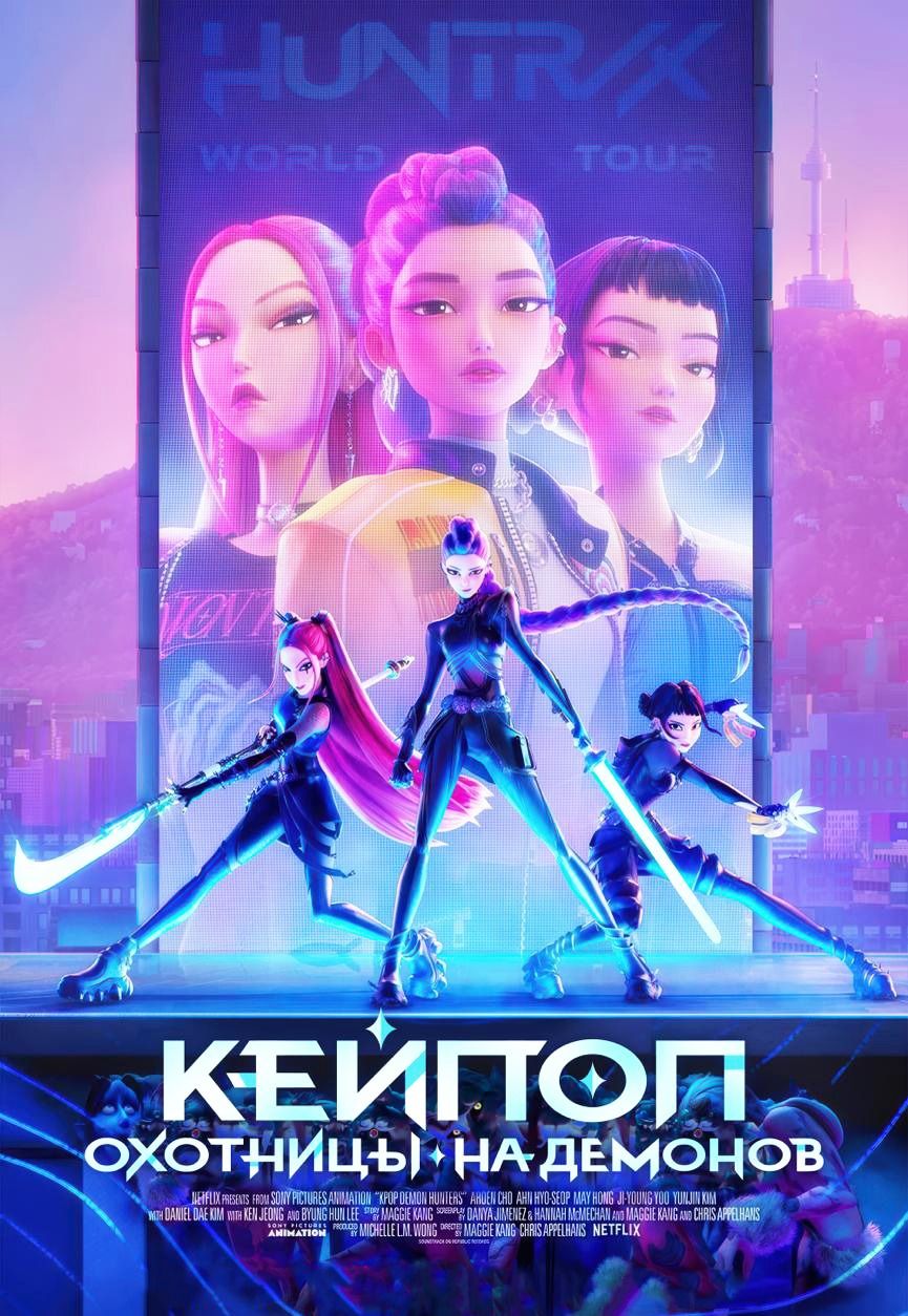 Кейпоп-охотницы на демонов