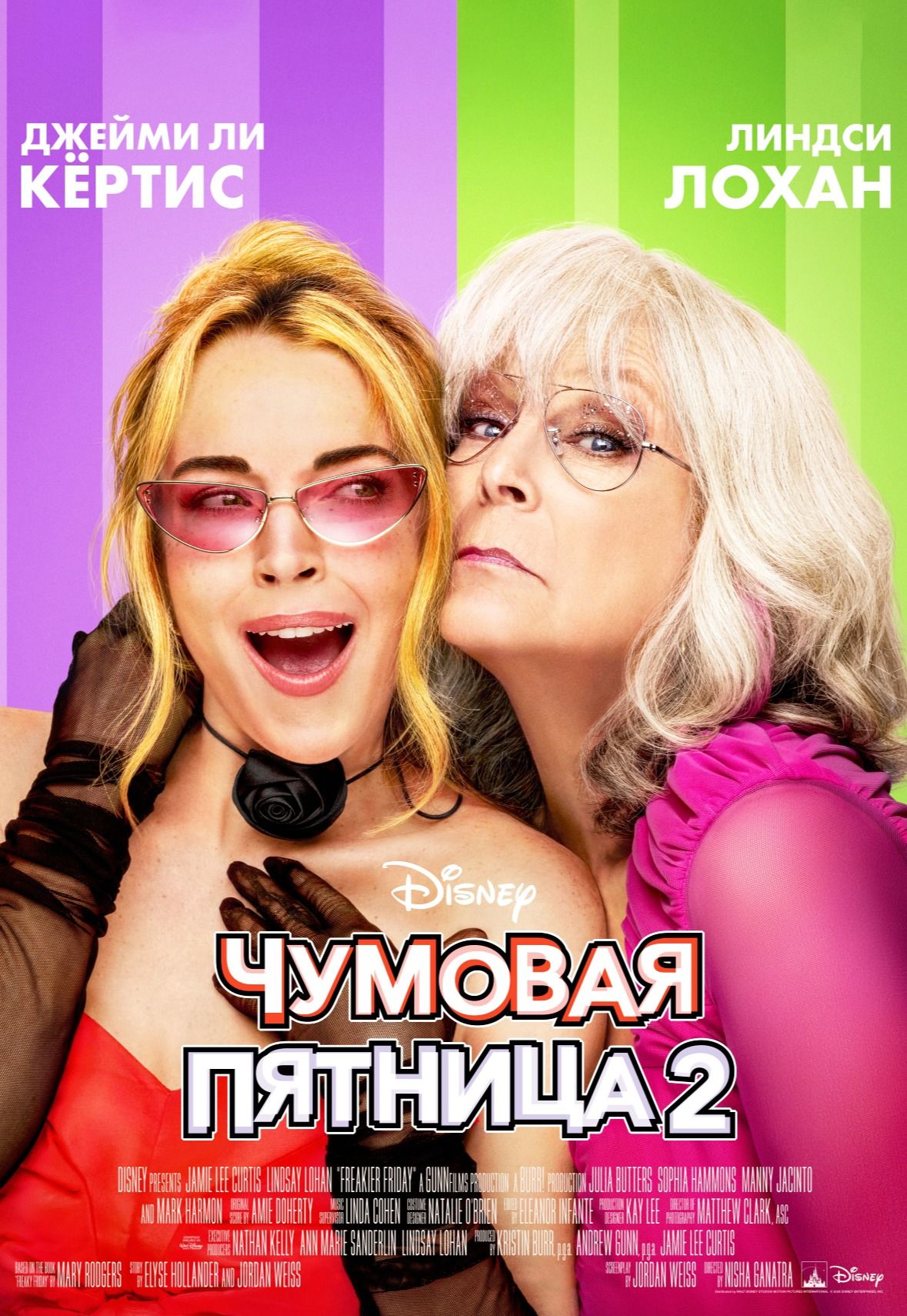 Чумовая пятница 2