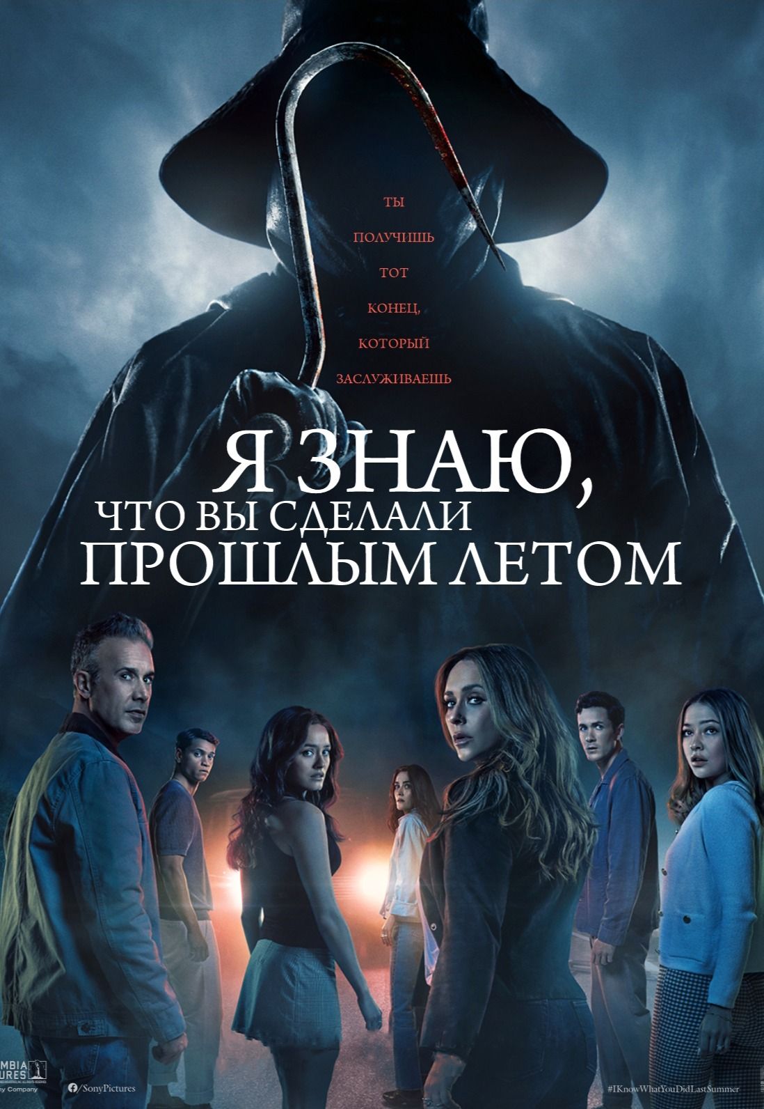 Я знаю, что вы сделали прошлым летом