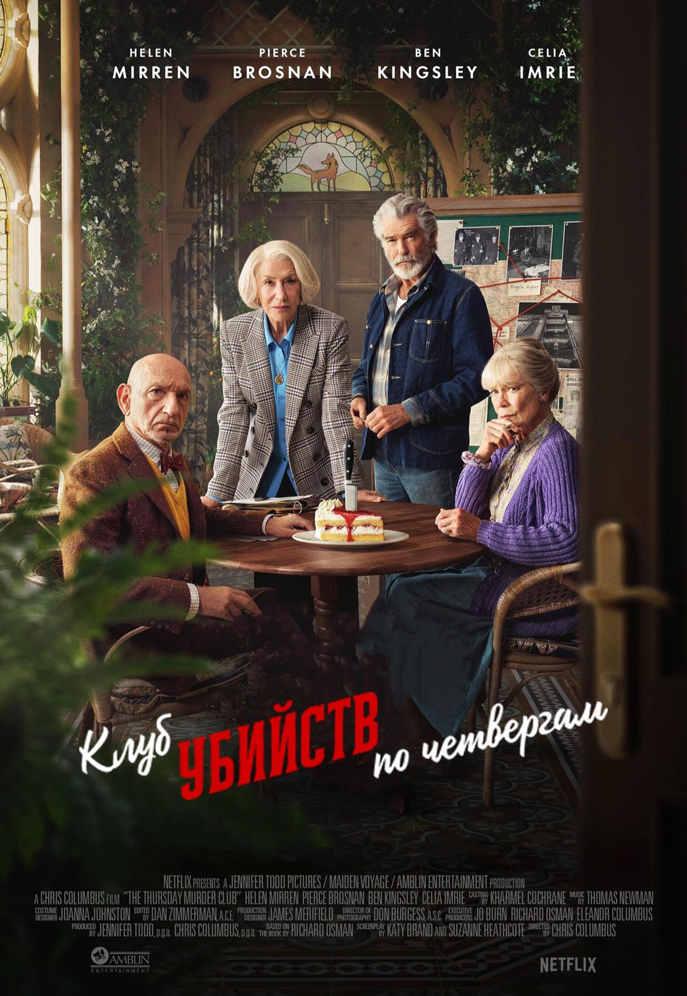 Клуб убийств по четвергам