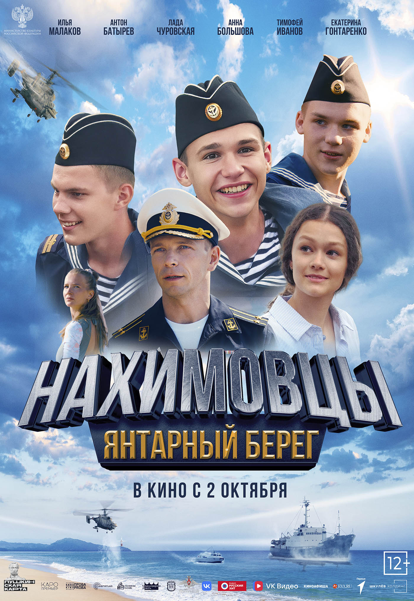Нахимовцы. Янтарный берег