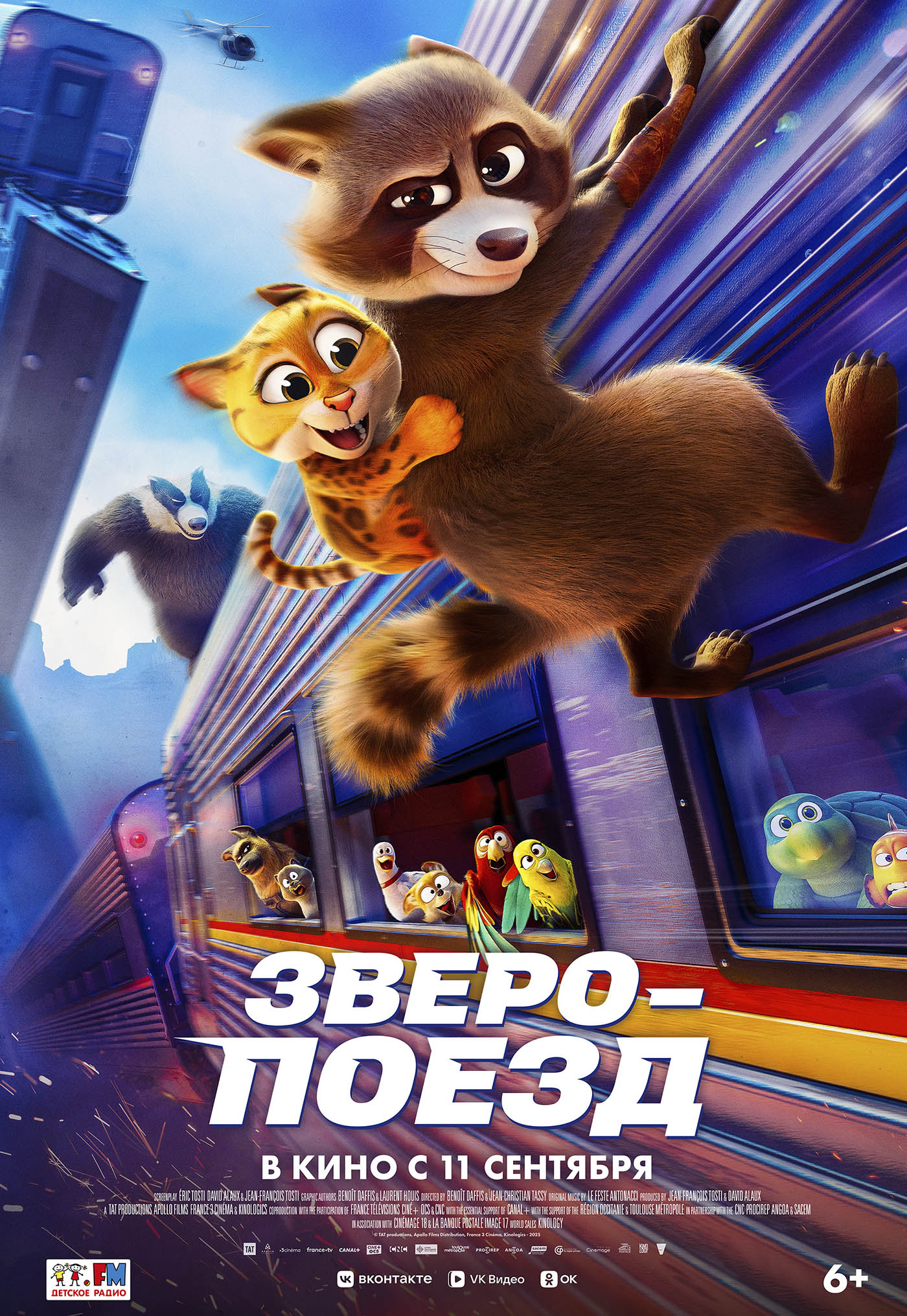 Зверопоезд