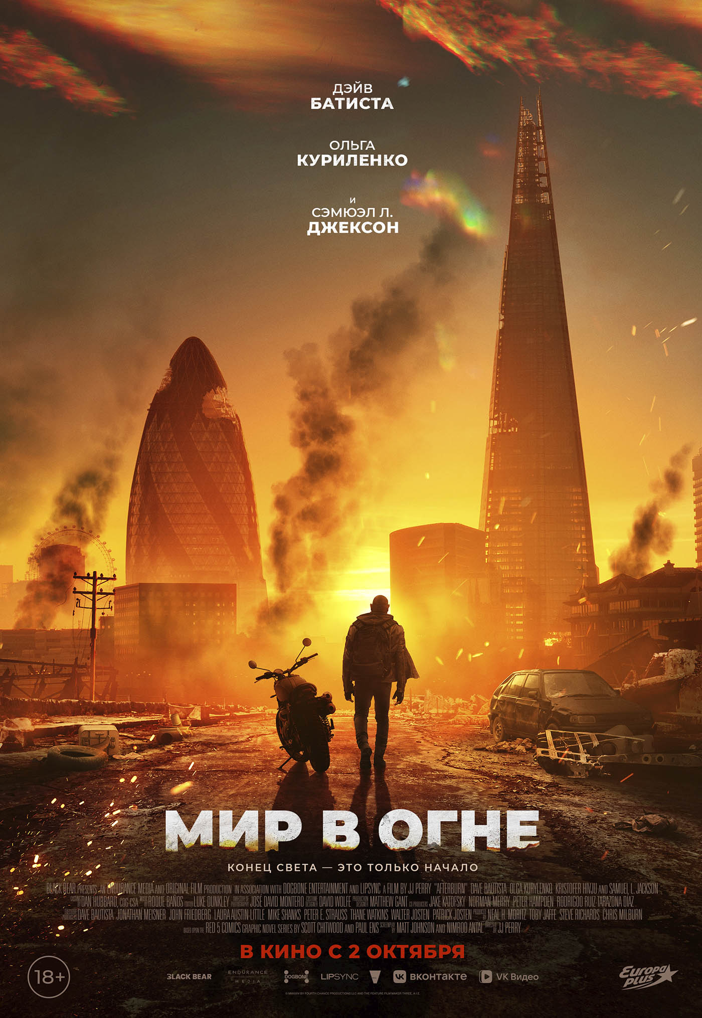 Мир в огне