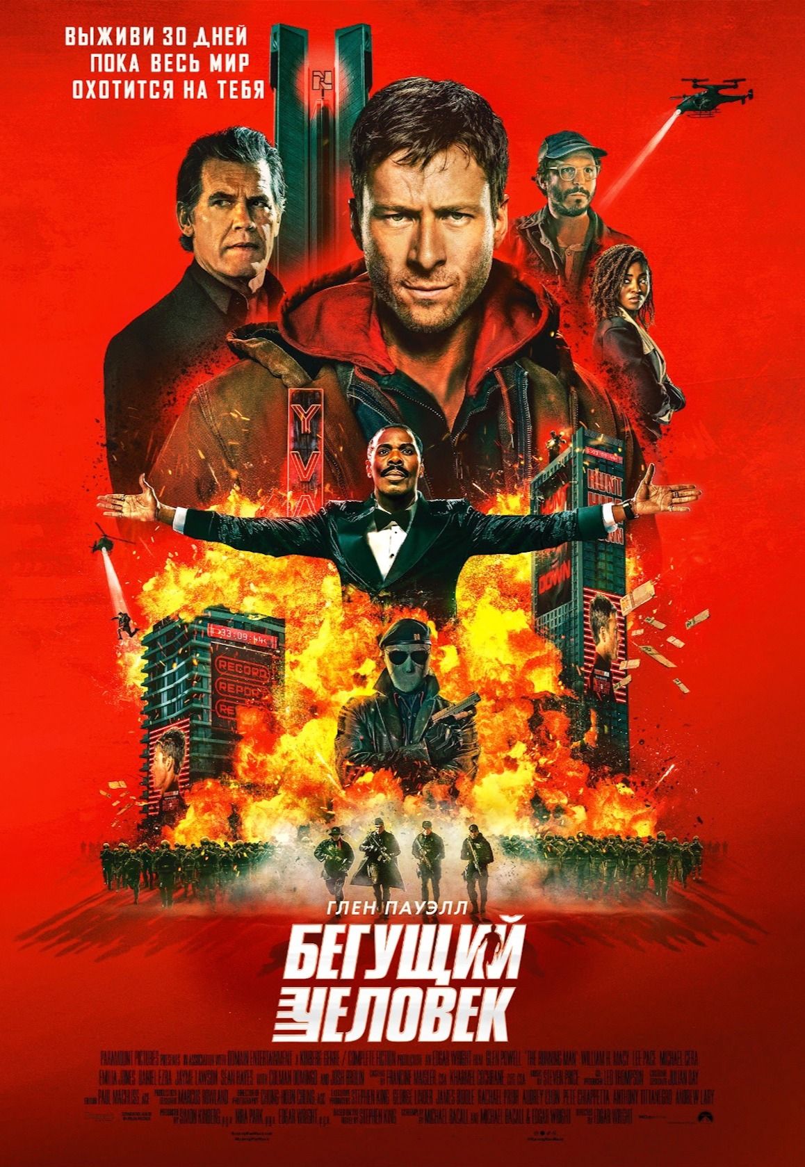 Бегущий человек