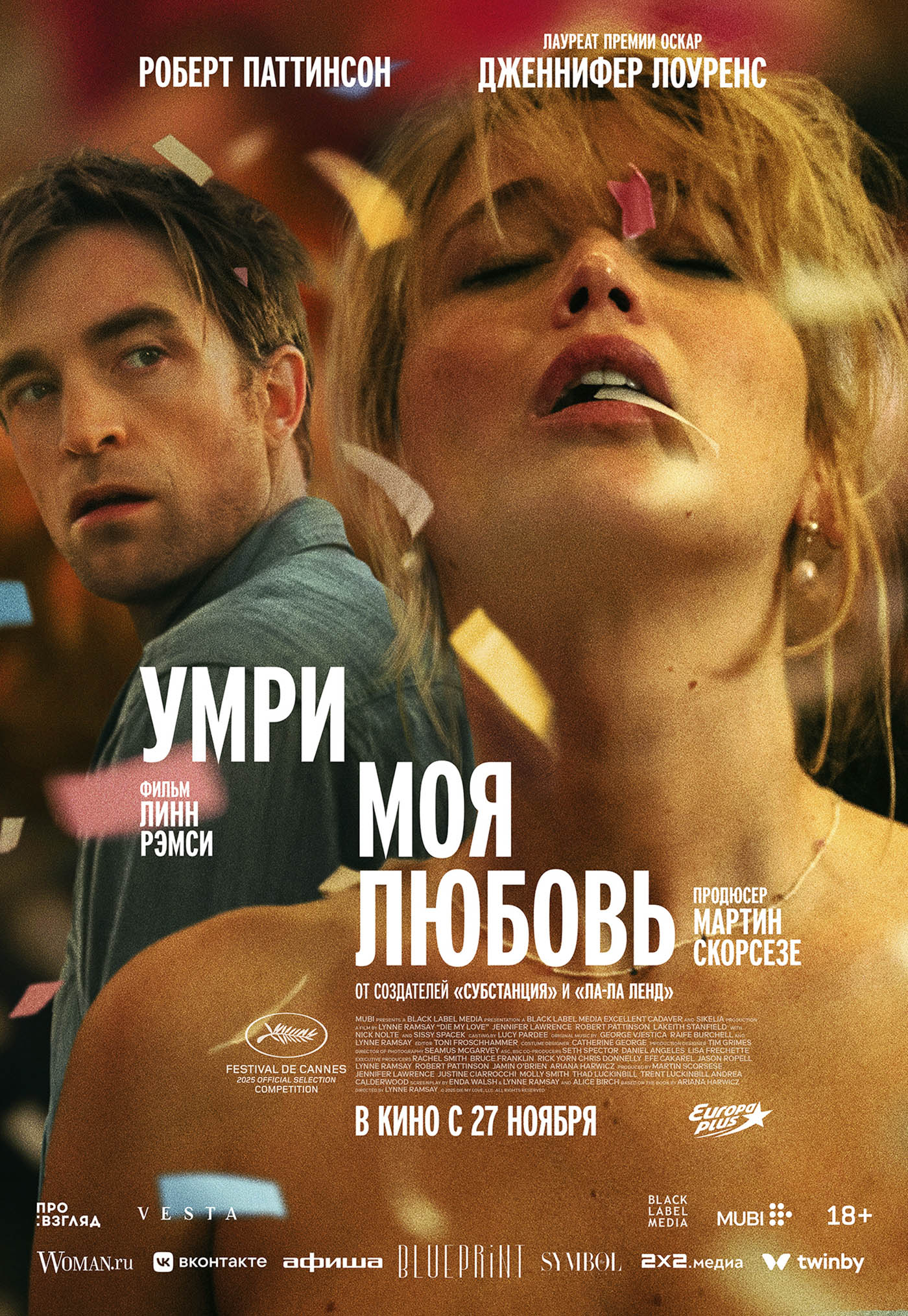 Умри, моя любовь