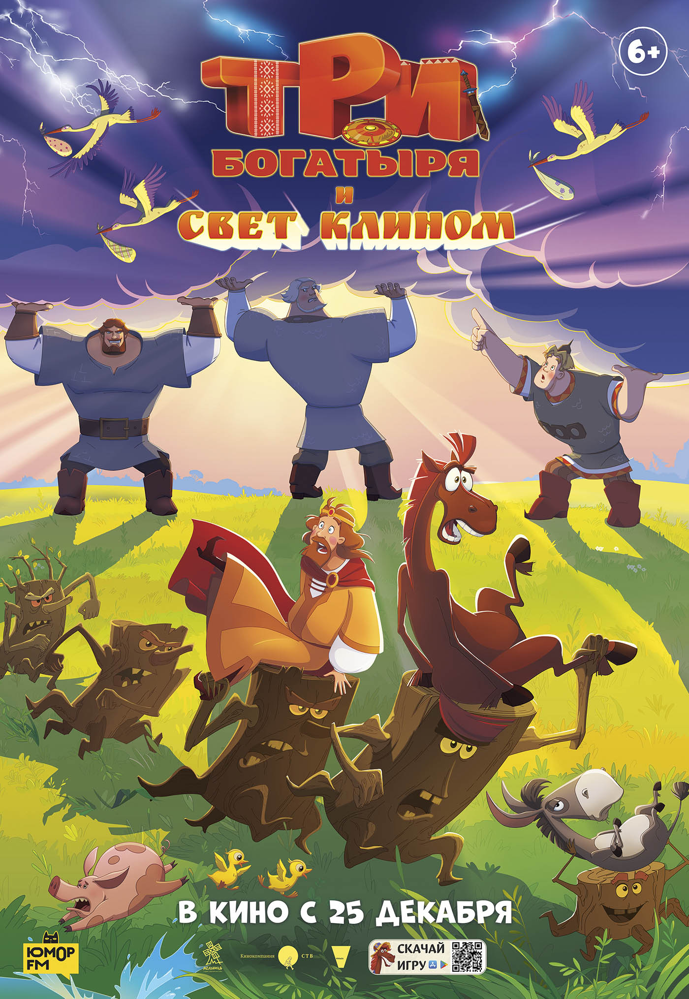 Три богатыря и свет клином