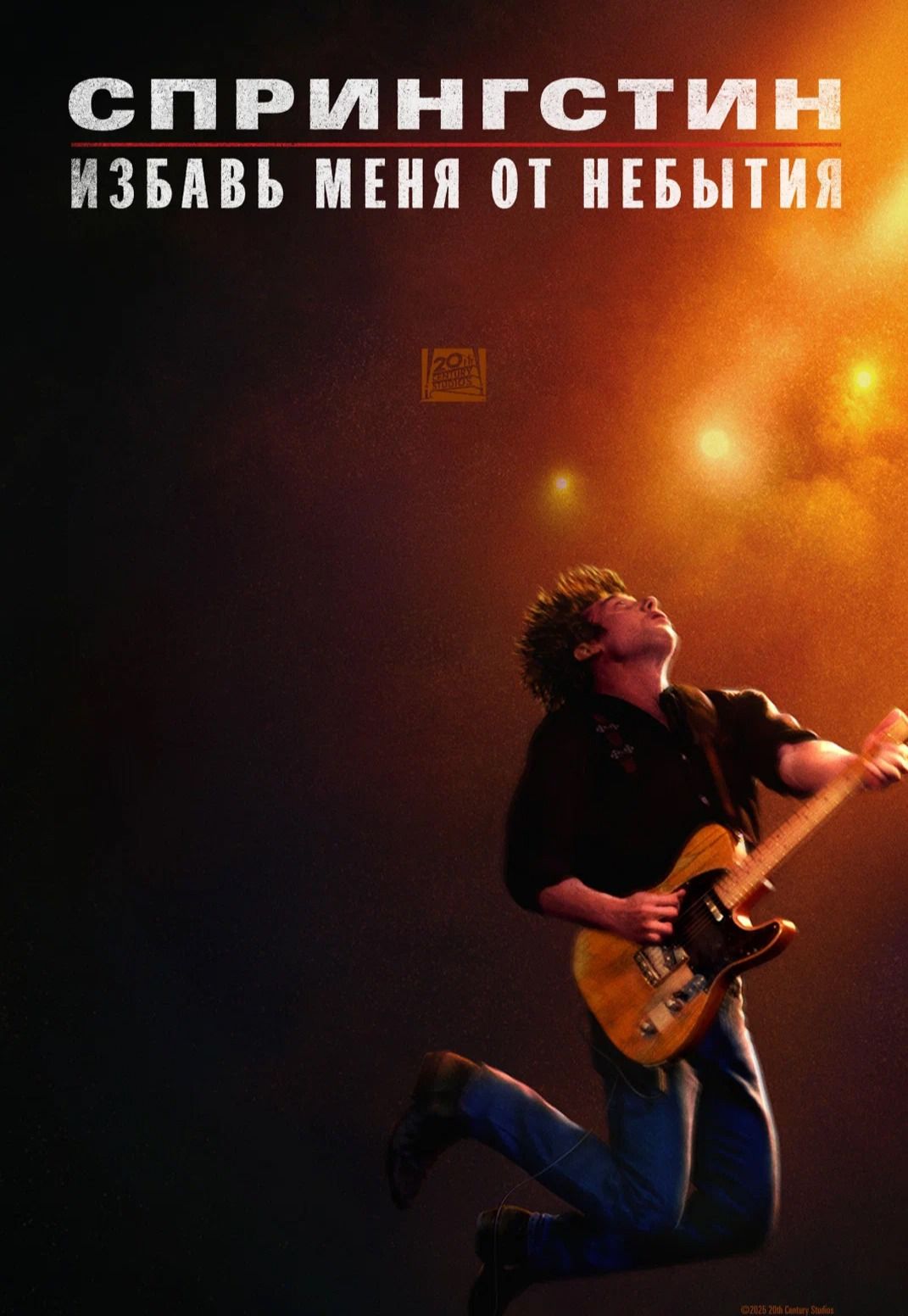 Спрингстин. Избавь меня от небытия