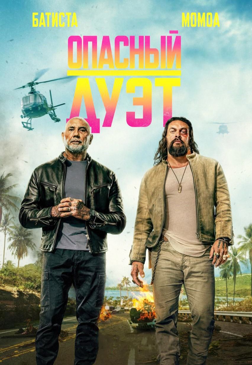 Опасный дуэт