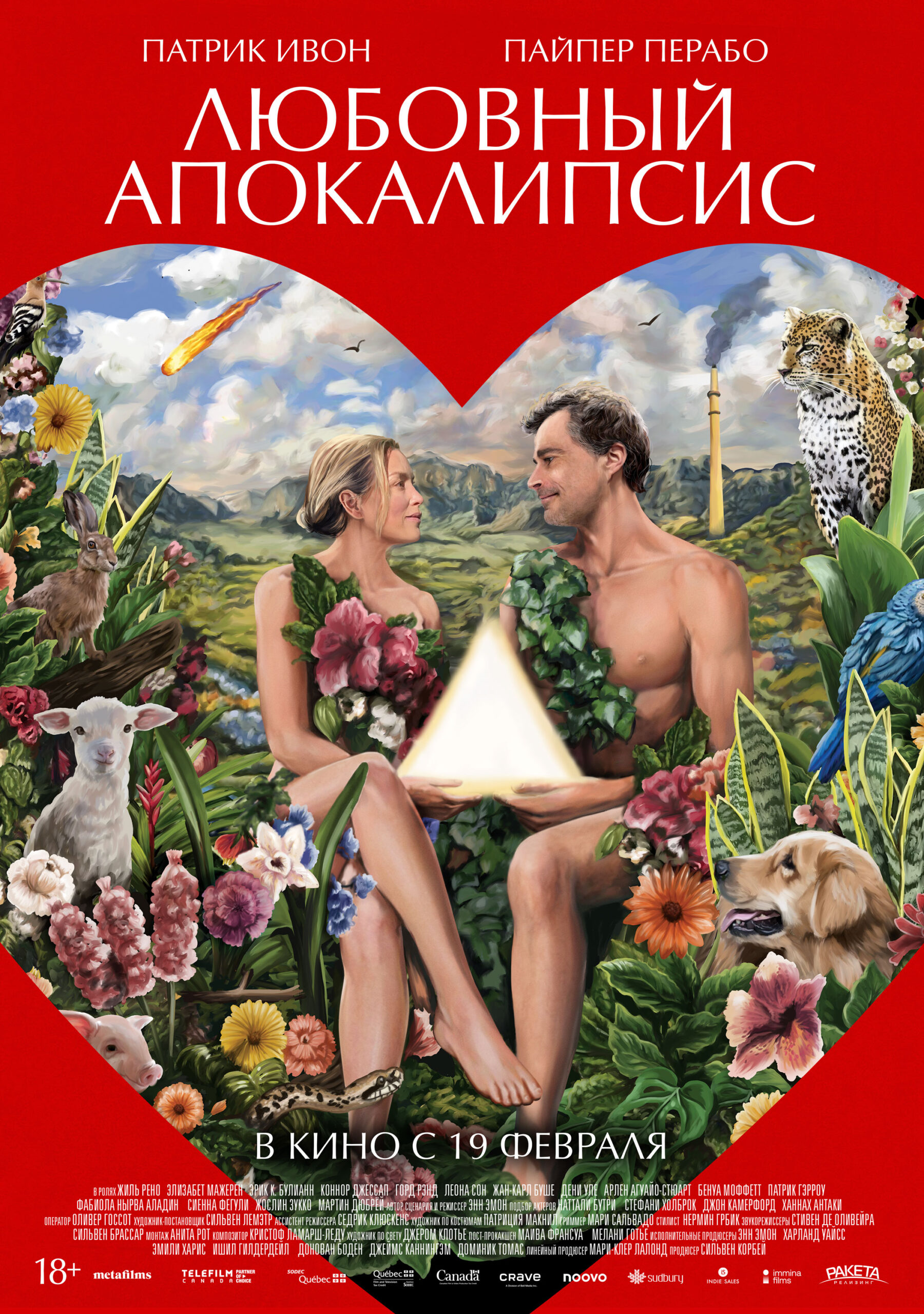 Любовный апокалипсис