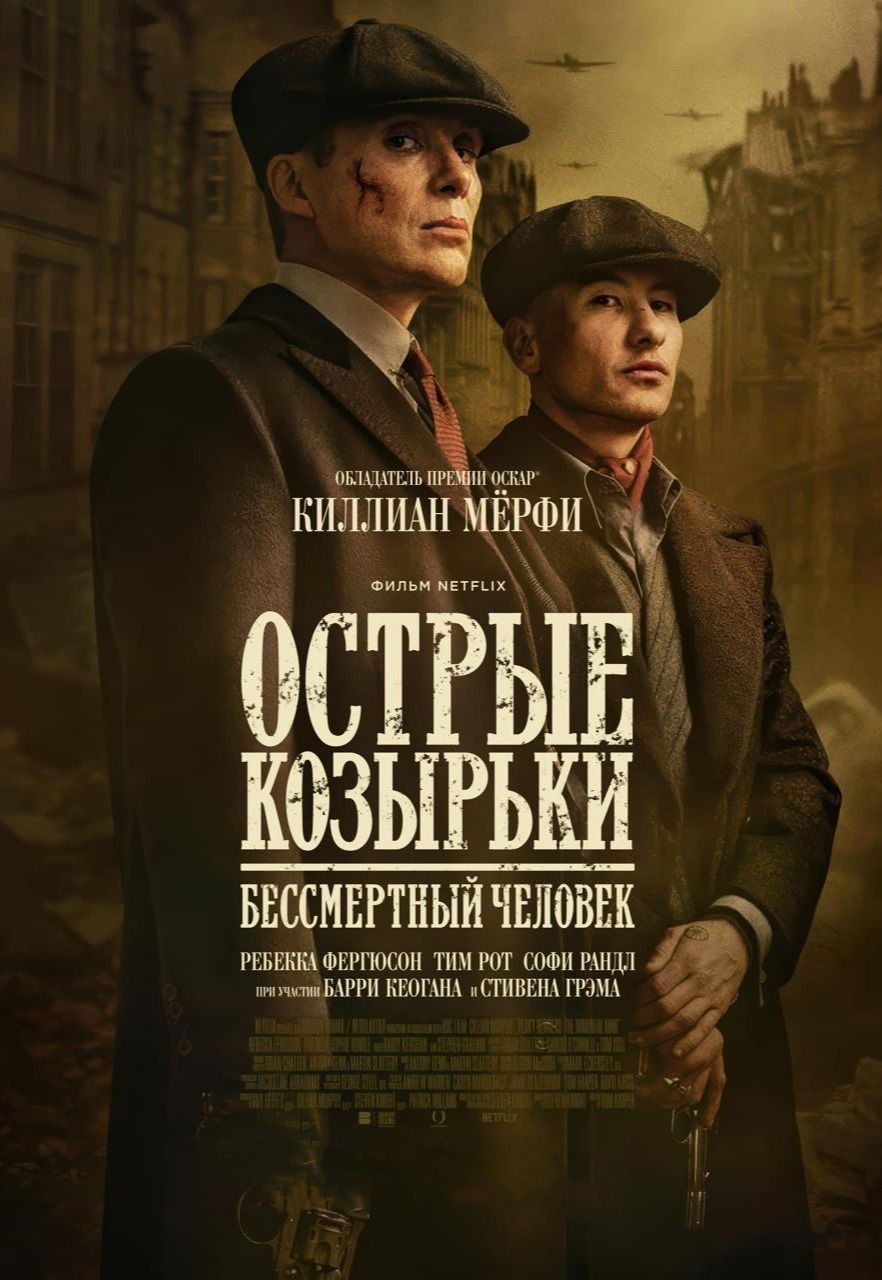 Острые козырьки: Бессмертный человек 