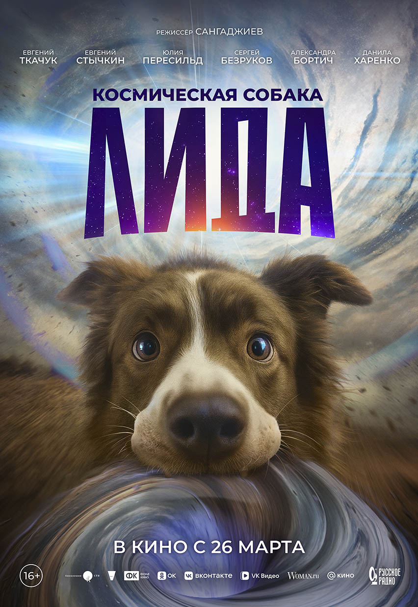 Космическая собака Лида