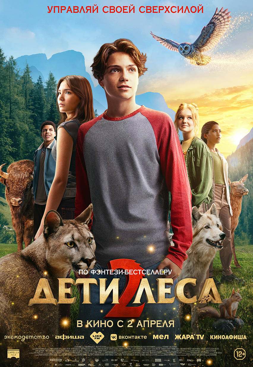 Дети леса 2