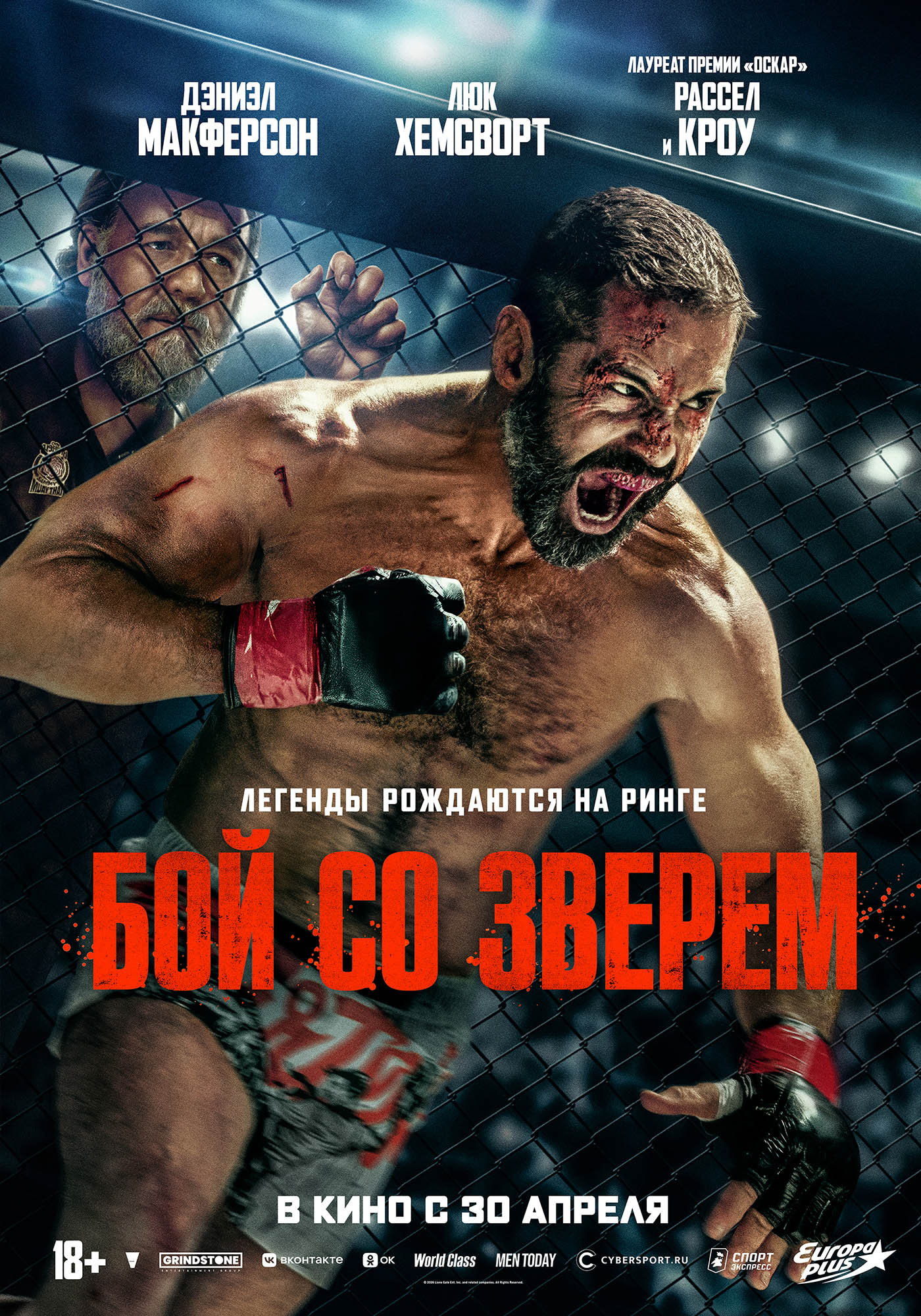 Бой со зверем